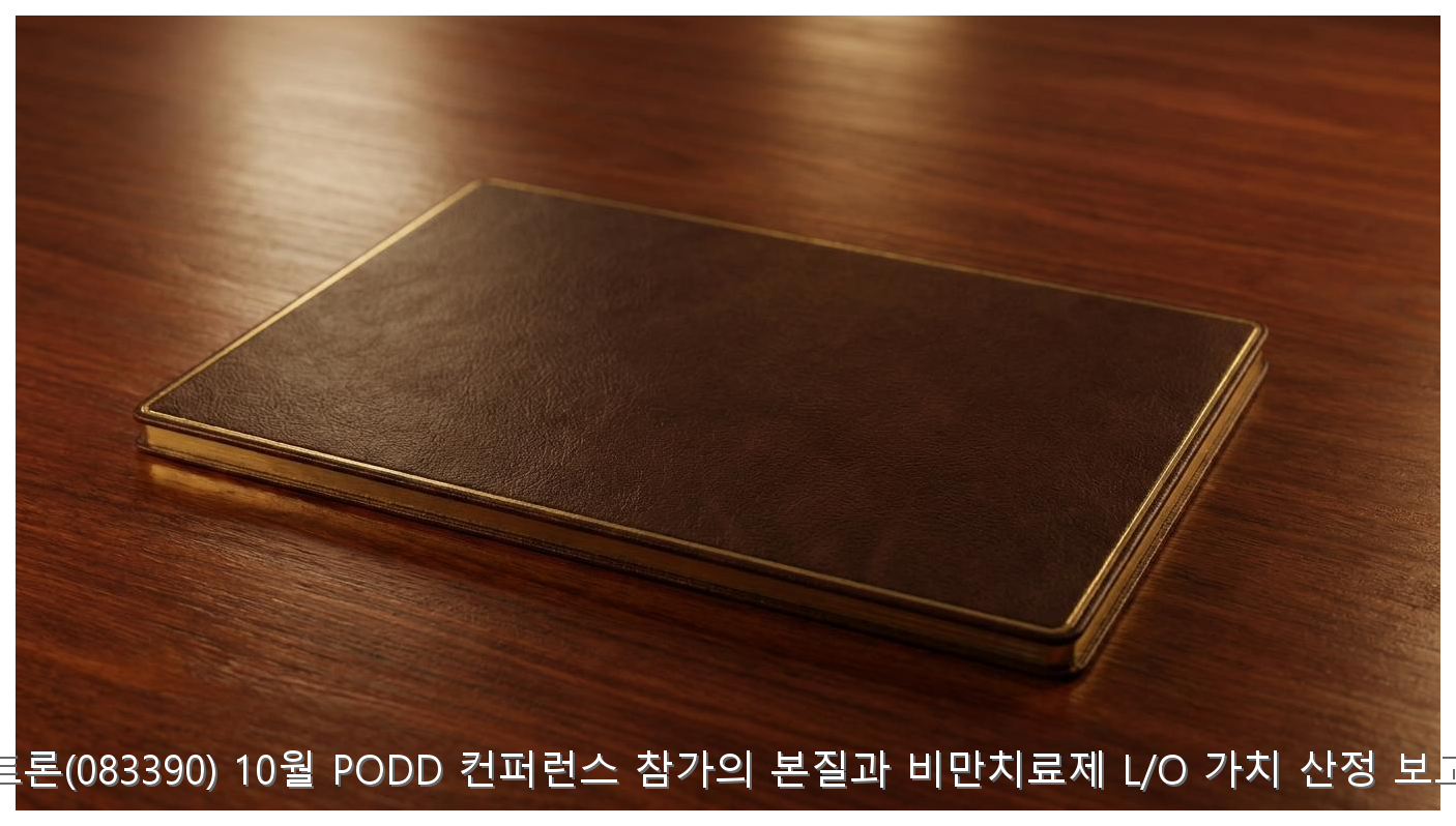 펩트론(083390) 10월 PODD 컨퍼런스 참가의 본질과 비만치료제 L/O 가치 산정 보고서 핵심 안내 및 분석 인포그래픽 (2)