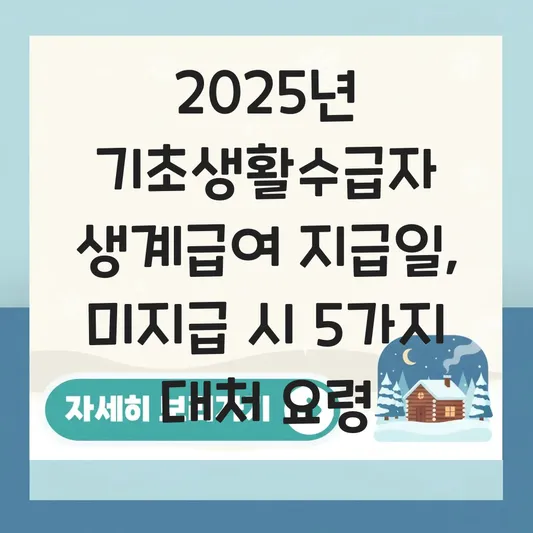 기초생활수급자 생계급여 지급일 확인 및 미지급 시 대처 요령 대표 이미지