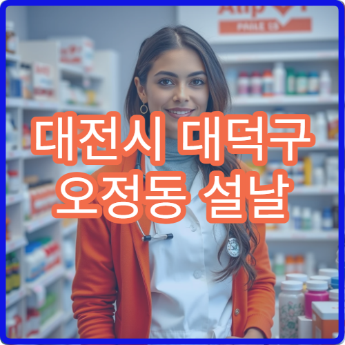 대전시 대덕구 오정동 설날 명절 연휴 이용 가능한 당번 약국