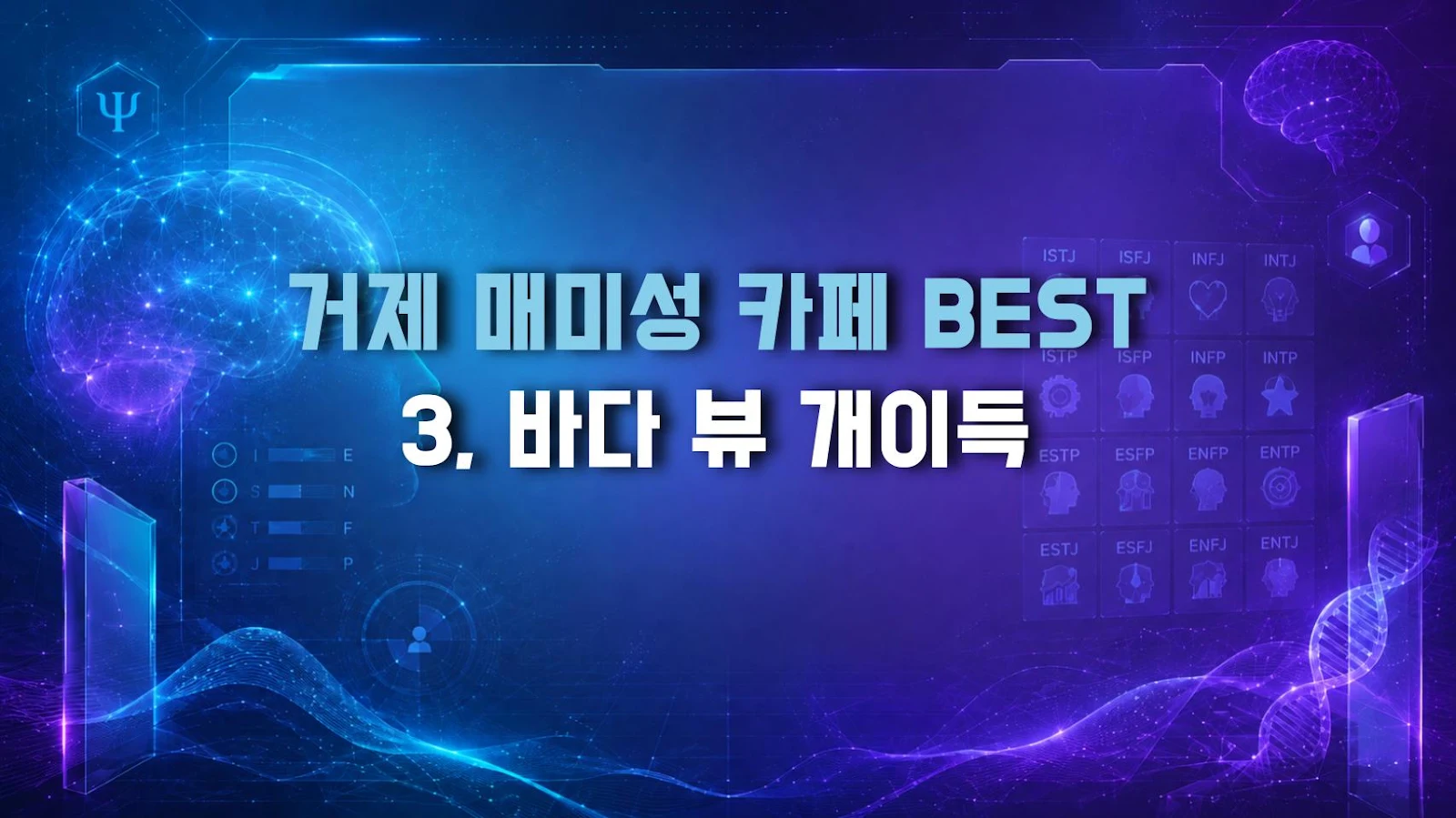 거제 매미성 카페 BEST 3, 바다 뷰 개이득