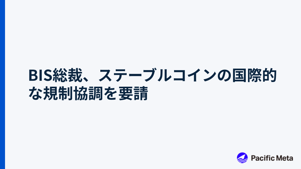 BIS総裁、ステーブルコインの国際的な規制協調を要請
