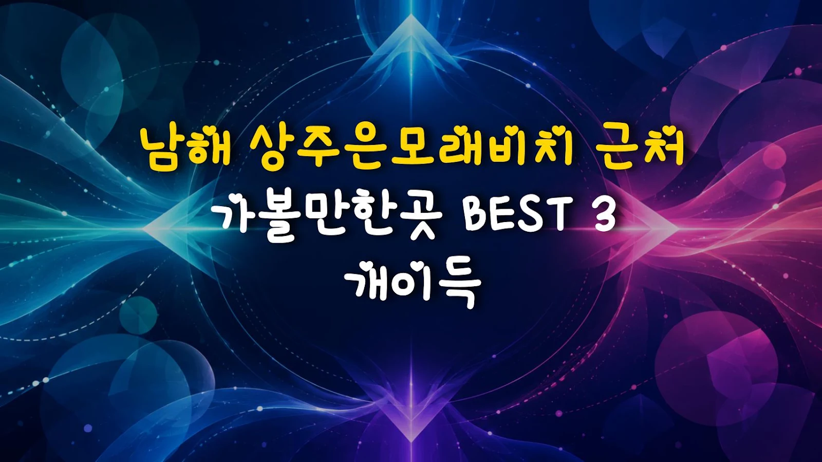 남해 상주은모래비치 근처 가볼만한곳 BEST 3 개이득