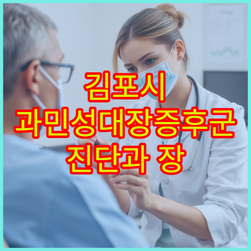 김포시 과민성대장증후군 진단과 장 건강 관리 전문 내과 클리닉