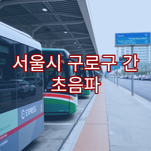 서울시 구로구 간 초음파 검사로 간 건강 체크 가능한 병원