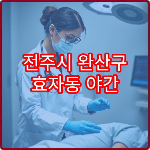 전주시 완산구 효자동 야간 치과 진료 가능한 병원 응급 치통 치료 정보 안내