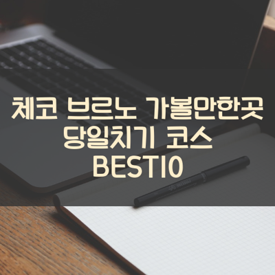 체코 브르노 가볼만한곳 당일치기 코스 BEST10 썸네일