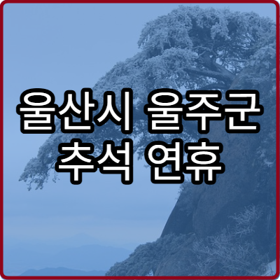 울산시 울주군 추석 연휴 치과 응급 진료 병원 정리