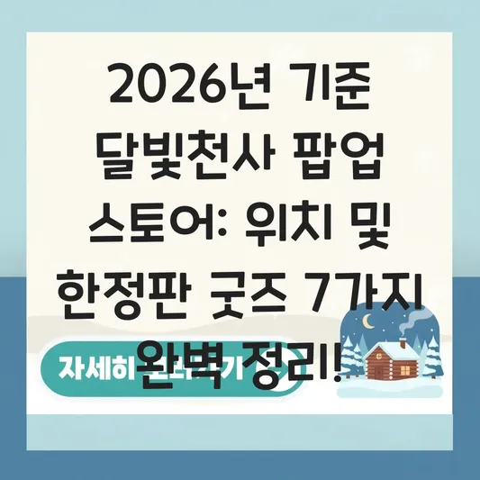 달빛천사 팝업 스토어 위치 및 한정판 굿즈 종류 대표 이미지