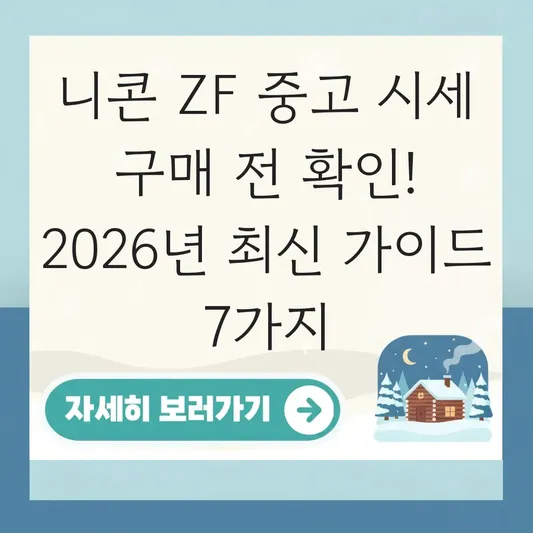 니콘 ZF 중고 시세 구매 전 확인