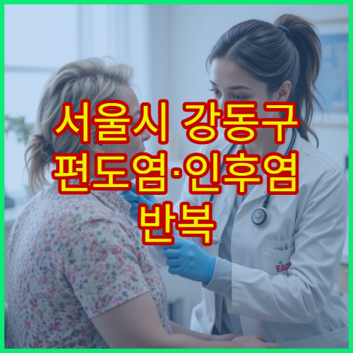 서울시 강동구 편도염·인후염 반복 증상 진단과 치료 병원