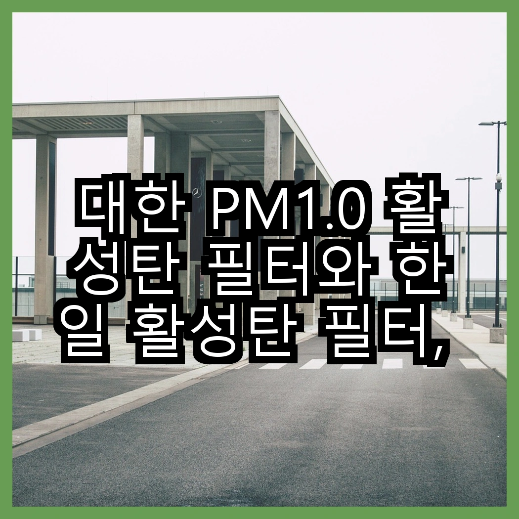 대한 PM1.0 활성탄 필터와 한일 활성탄 필터, 어떤 선택이 더 나을까? 썸네일