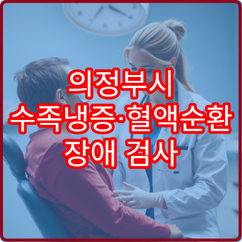 의정부시 수족냉증·혈액순환 장애 검사 및 치료 병원 정보