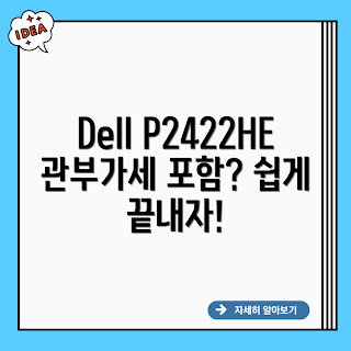 Dell P2422HE, 관부가세 포함, 24인치 모니터, 모니터 추천, 초보자 모니터
