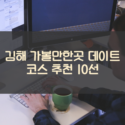 김해 가볼만한곳 데이트 코스 추천 10선 썸네일