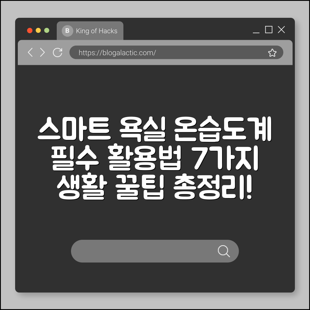 스마트 욕실 온습도계 활용법 7가지