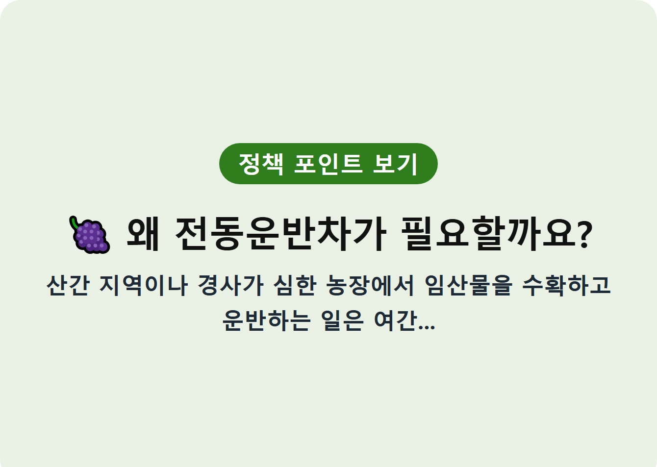 왜 전동운반차가 필요할까요?