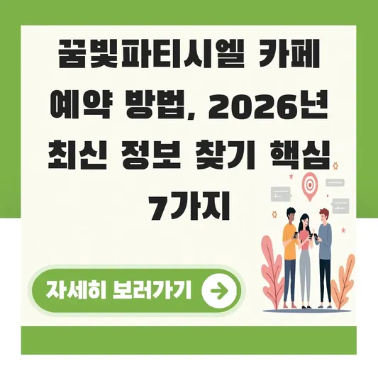 꿈빛파티시엘 카페 예약 방법
