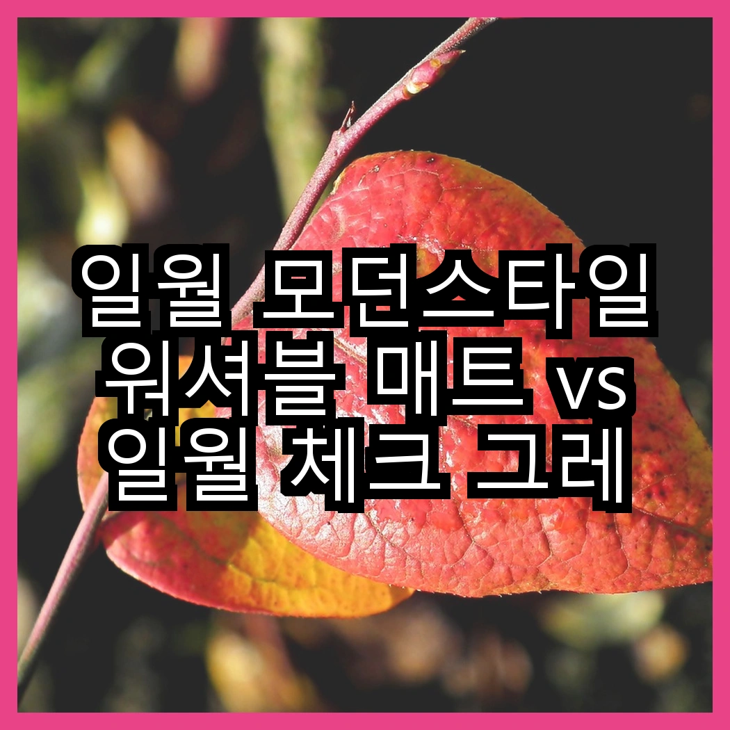일월 모던스타일 워셔블 매트 vs 일월 체크 그레이 카본 온열 매트, 어떤 선택이 더 따뜻할까? 썸네일