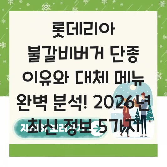 롯데리아 불갈비버거 단종 이유 및 대체