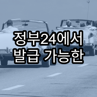 정부24에서 발급 가능한 서류 총정리