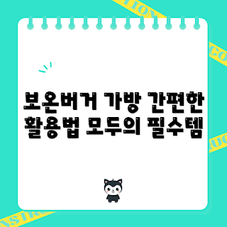 보온버거가방, 초보자 필수, 간편한 도시락, 식사 준비, 외식 대안