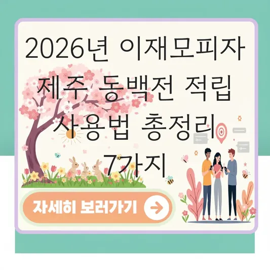 이재모피자 제주 동백전 적립 사용법