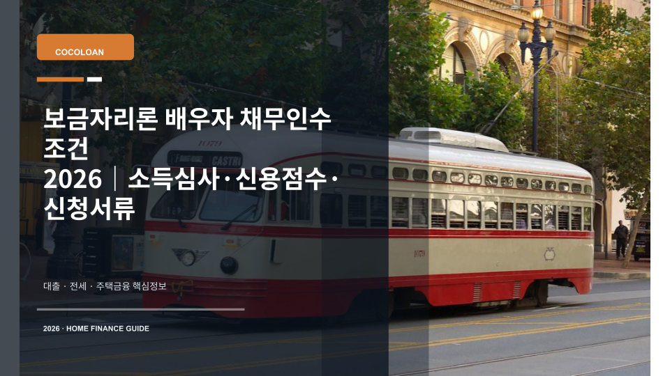 보금자리론 배우자 채무인수 조건을 설명하는 주택 열쇠와 대출 서류