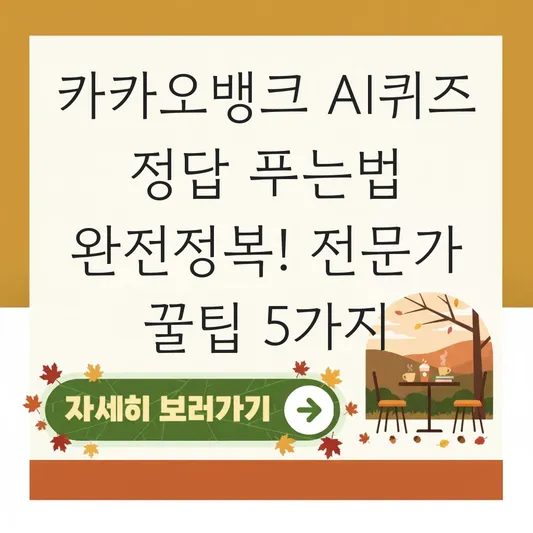 카카오뱅크 AI퀴즈 정답 푸는법