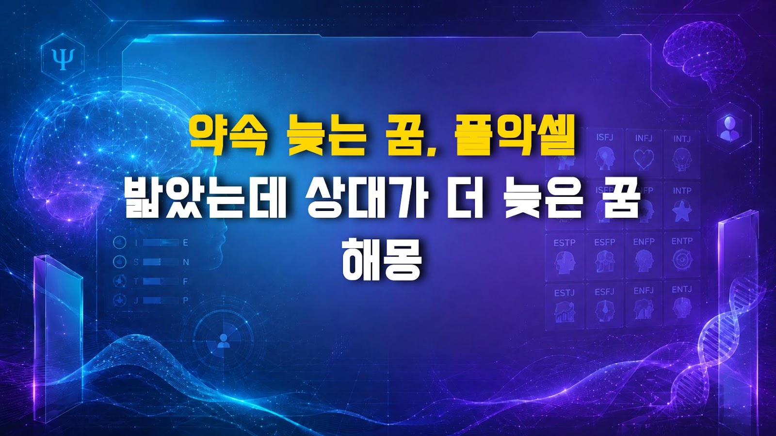 약속 늦는 꿈, 풀악셀 밟았는데 상대가 더 늦은 꿈 해몽
