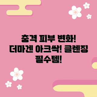 더마겐아크싹클렌징폼, 피부 변화 이유, 어떻게 클렌징폼 사용하나, 더마겐아크 제품, 클렌징폼 추천