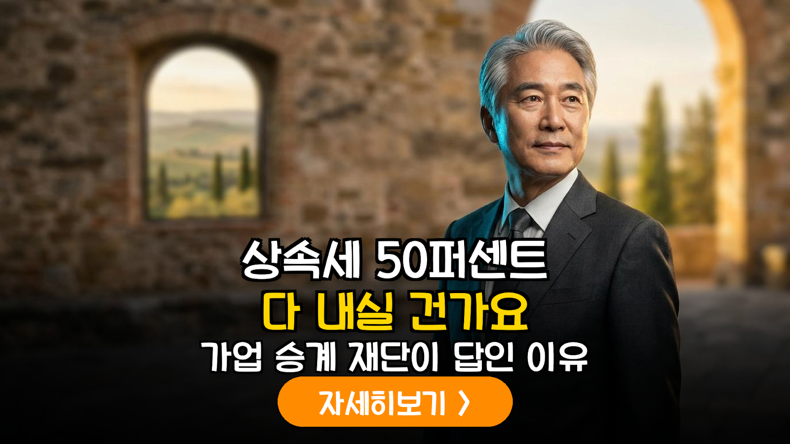 은퇴 후 재단 설립: 합법적 승계 전략