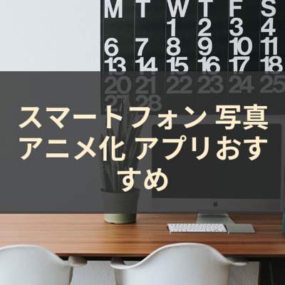 写真アニメ化 サムネイル