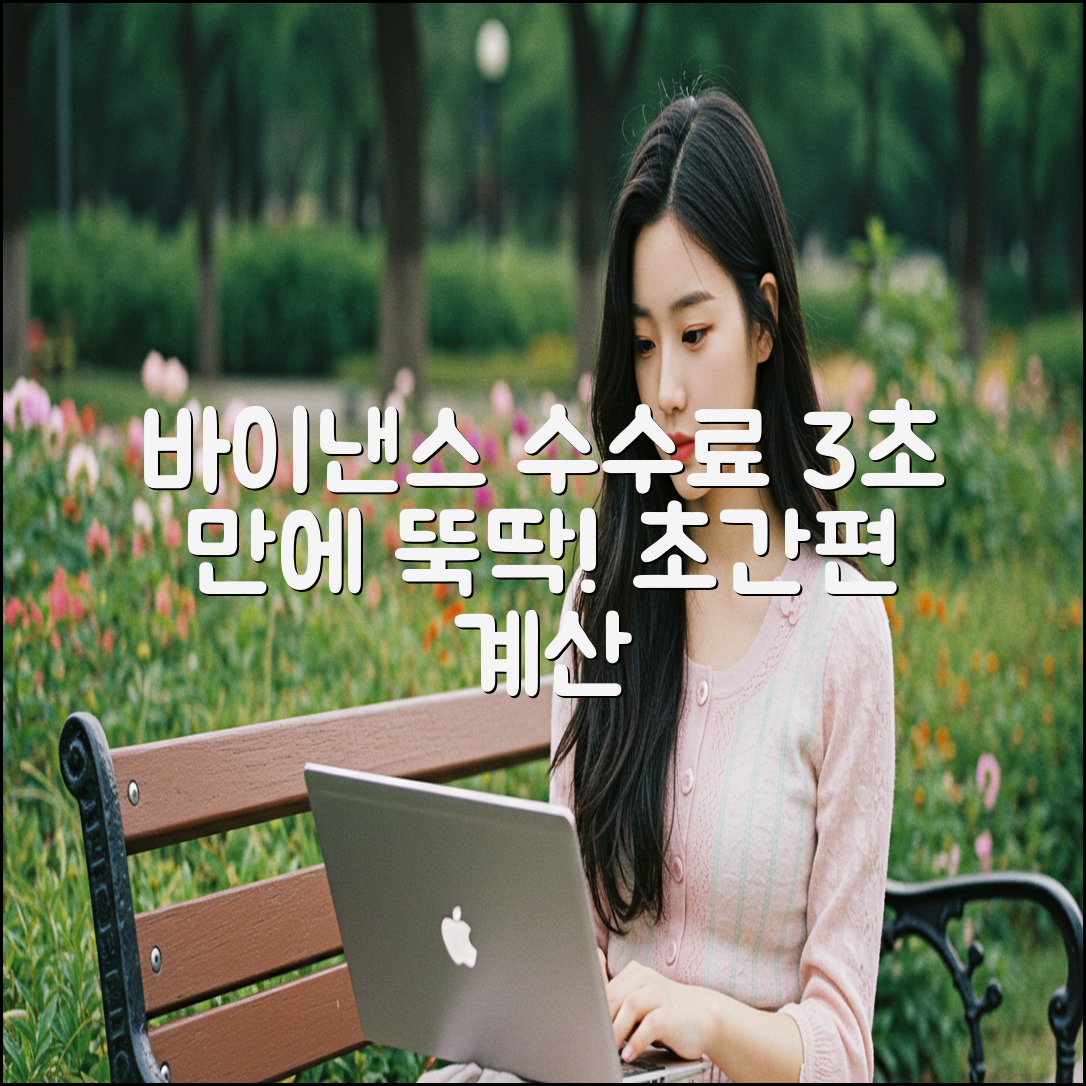 바이낸스 수수료 3초 계산! 🚀