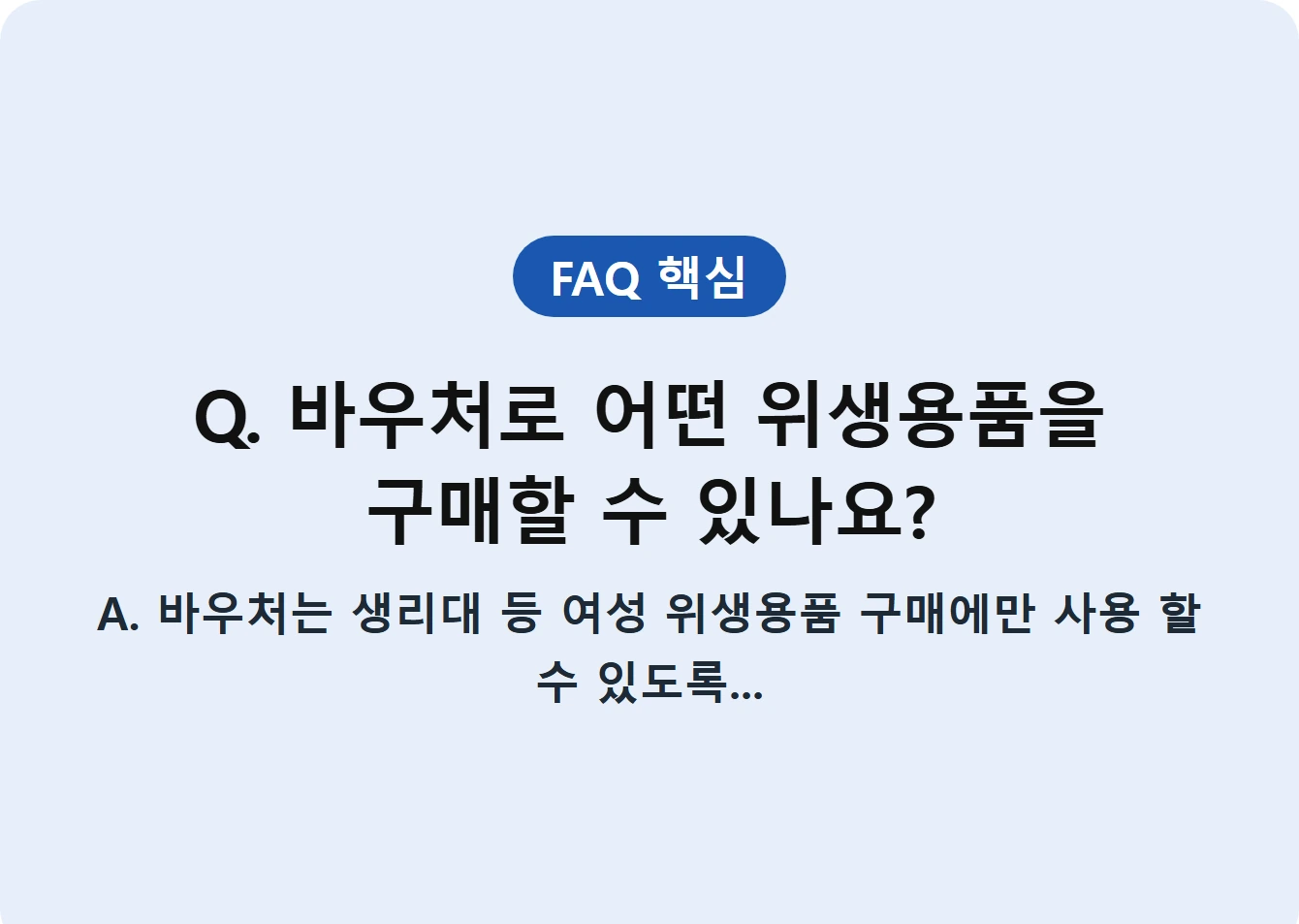 Q. 바우처로 어떤 위생용품을 구매할 수 있나요?
