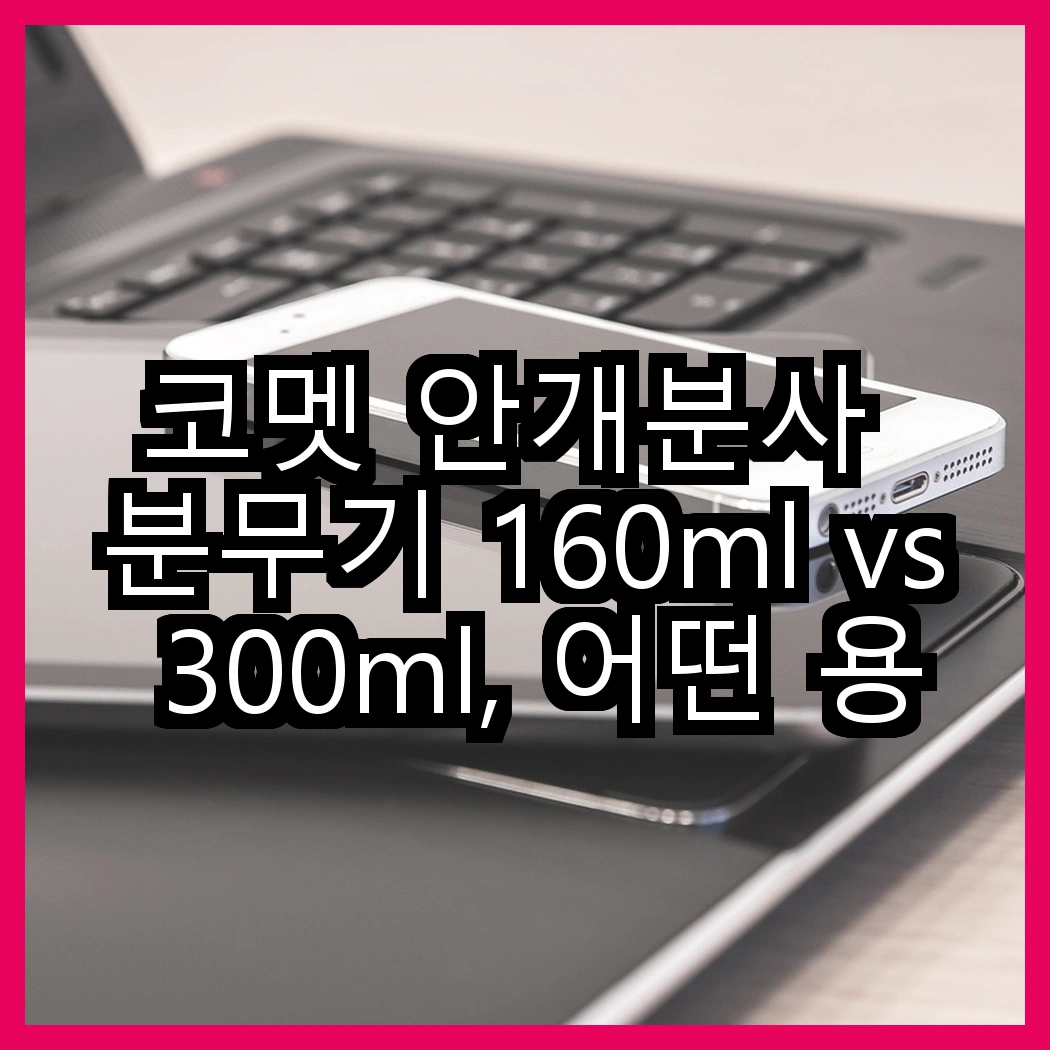 코멧 안개분사 분무기 160ml vs 300ml, 어떤 용도로 더 적합할까? 썸네일