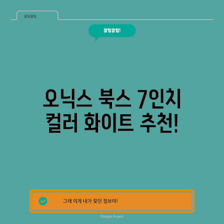 오닉스북스go7, 이북리더기 추천, 2023 전자책 트렌드, 화이트 컬러 이북, 오닉스 북스 리뷰