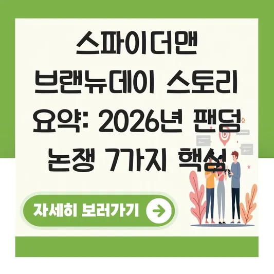 스파이더맨 브랜뉴데이 스토리 요약