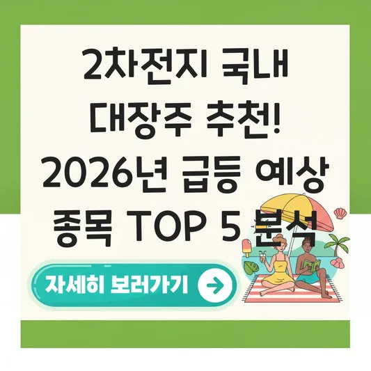 2차전지 국내 대장주 추천 종목