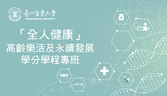 北醫：高齡樂活及永續發展學分學程專班