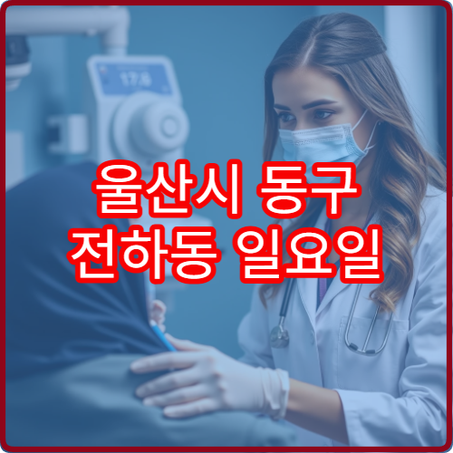 울산시 동구 전하동 일요일 소아과 진료 가능한 병원 아이 휴일 진료 안내