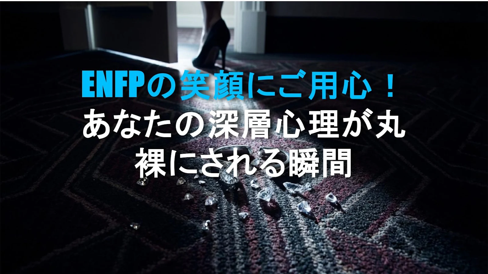 ENFPの笑顔にご用心！あなたの深層心理が丸裸にされる瞬間