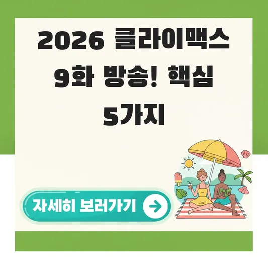 클라이맥스 9화 방송 시간 정보