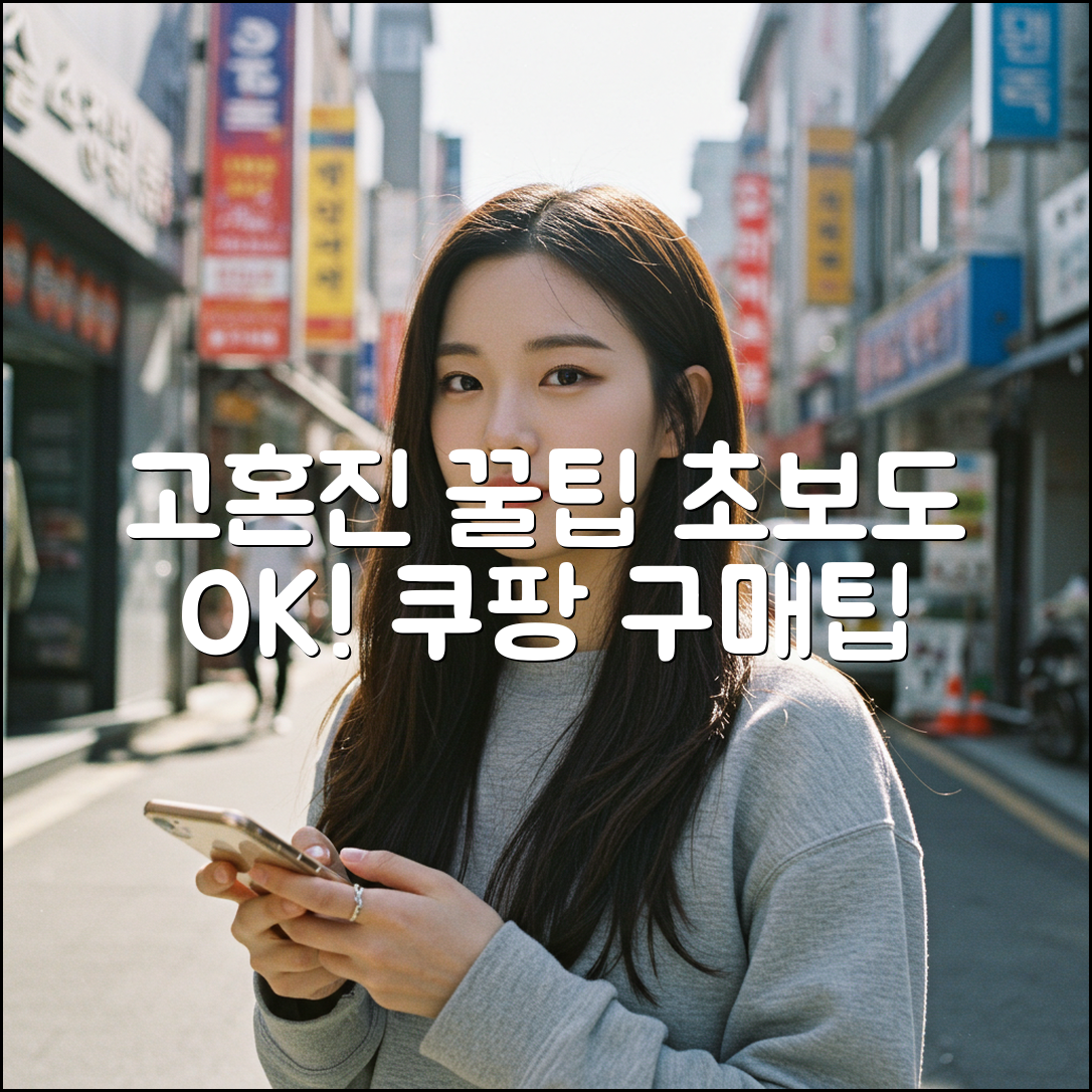 고혼진, 초보도 쉽게 써보는 꿀팁!