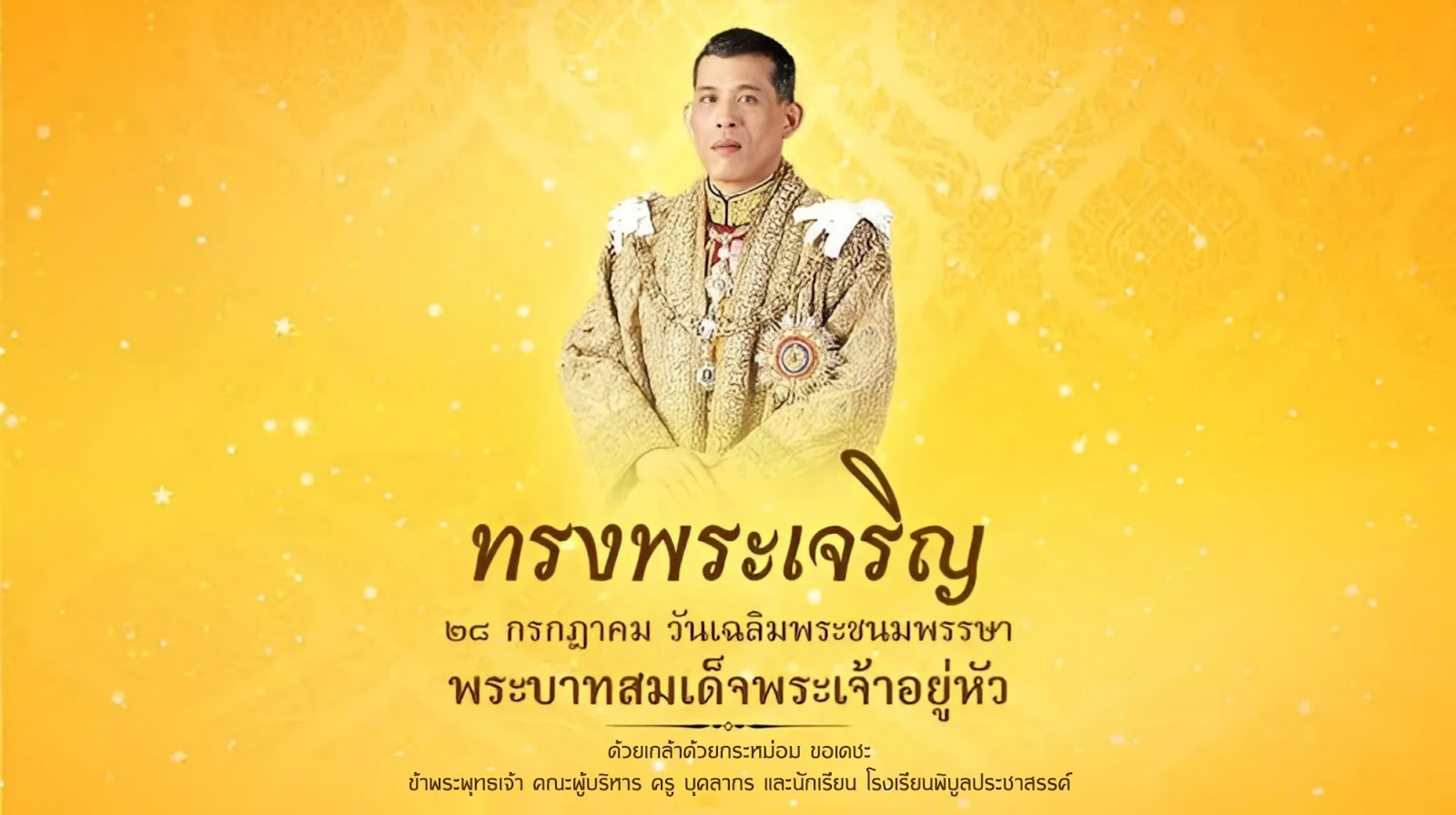เฉลิมพระชนมพรรษา พระบาทสมเด็จพระเจ้าอยู่หัว