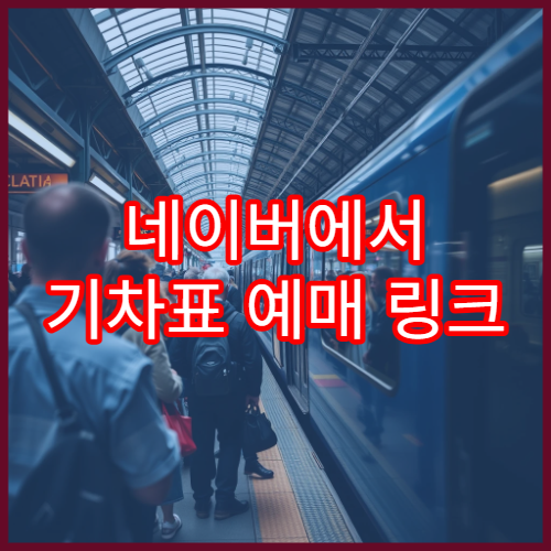 네이버에서 기차표 예매 링크 바로가기 모음