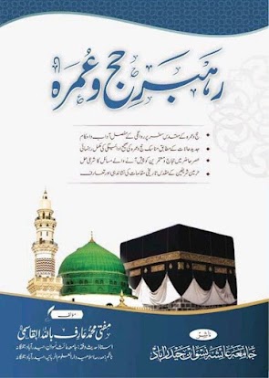 رہبر حج و عمرہ از مفتی محمد عارف باللہ قاسمی | طوبیٰ ای لائبریری