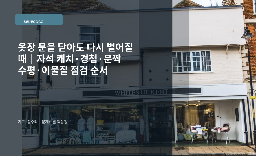 옷장 문을 닫았는데 자석 캐치가 제대로 붙지 않아 문이 다시 벌어지는 상태를 확인하는 모습