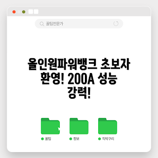 올인원파워뱅크인산철200A, 어떻게 파워뱅크를 활용하나, 왜 인산철파워뱅크인가, 올인원파워뱅크 특징