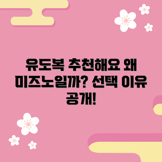 미즈노유도복8a, 유도복 추천, 초보 유도 선수, 유도복 선택 팁, 전문가용 유도복