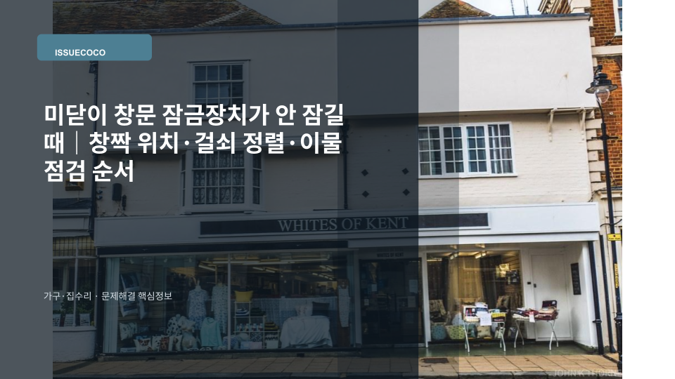미닫이 창문 잠금장치가 걸리지 않아 창짝 위치와 걸쇠를 확인하는 모습
